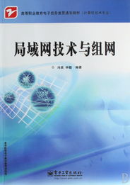 局域網(wǎng)技術(shù)與組網(wǎng) 從理論到實(shí)踐的貫通式學(xué)習(xí)